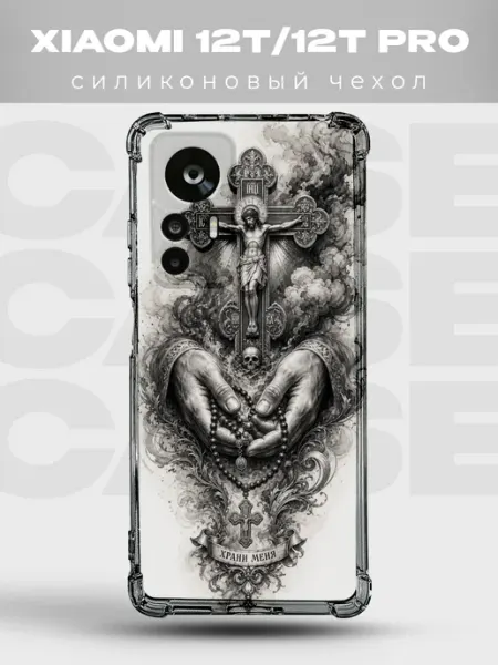 Чехол на Xiaomi 12T распятие и чётки Храни меня PRINTberries