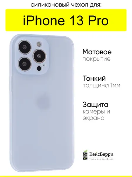 Чехол для iPhone 13 Pro, серия Ultrathin matte КейсБерри.