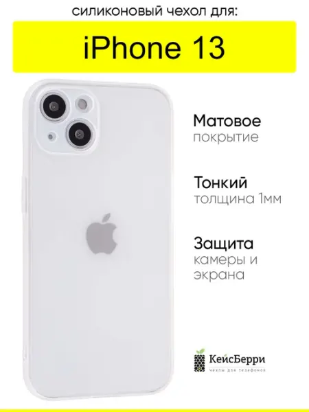 Чехол для iPhone 13, серия Ultrathin matte КейсБерри.