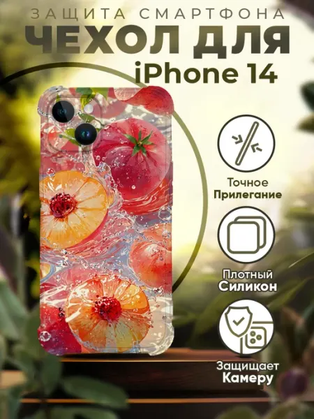 Чехол на IPHONE 14 силиконовый с принтом фрукты PRINTberries