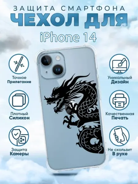Чехол на iPhone 14 силиконовый с принтом дракон Sweetcase