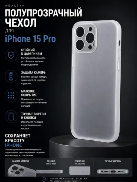 Чехол матовый полупрозрачный на iPhone 15 pro Agaltyn