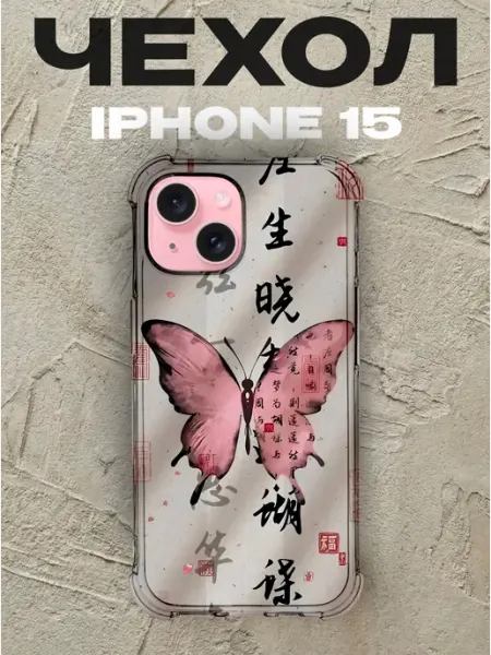 Чехол на iPhone 15 бабочка PRINTberries