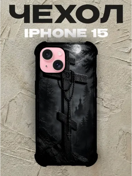 Чехол на iPhone 15 крест с чётками в ночном лесу PRINTberries