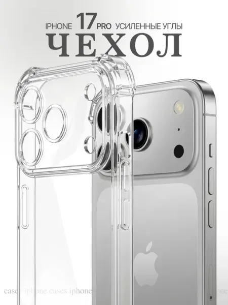 Чехол iPhone 17 Pro прозрачный противоударный cases iphone