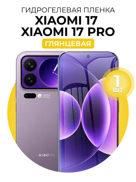 Гидрогелевая защитная пленка Xiaomi 17 17 Pro DUO-DU