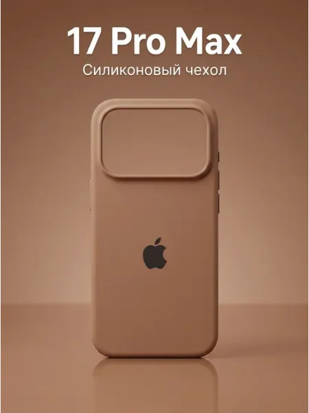Чехол на iPhone 17 Pro Max силиконовый коричневый матовый TrendLab