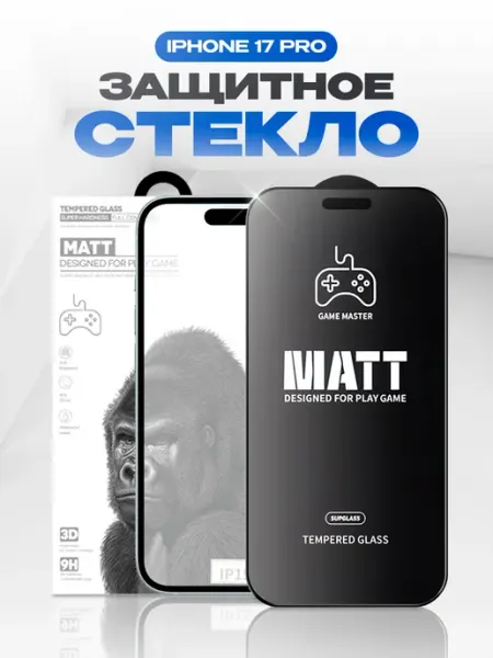 Матовое защитное стекло на iPhone 17 Pro remax