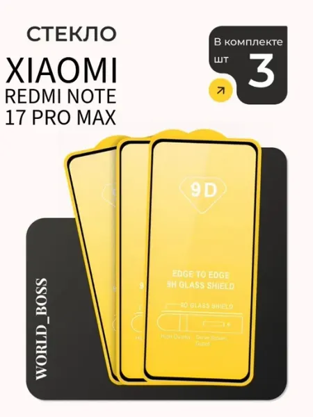 Защитное стекло для Xiaomi Redmi Note 17 Pro Max World_BOSS
