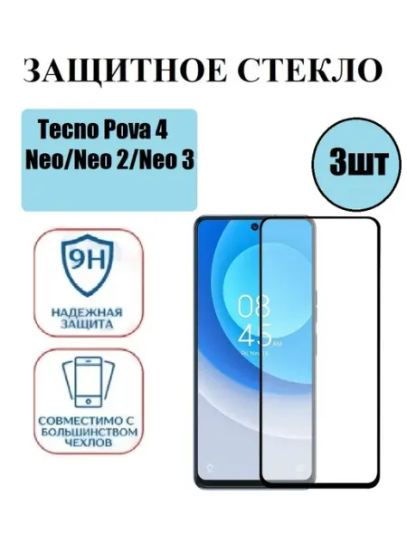 Защитное стекло Tecno Pova 4, Neo. Neo 2. Neo 3 3 шт 9D Стёкла GSM