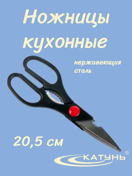 Ножницы кухонные катунь AST-004-НЖ-002 универсальные, нерж. сталь/пластик, 20 см