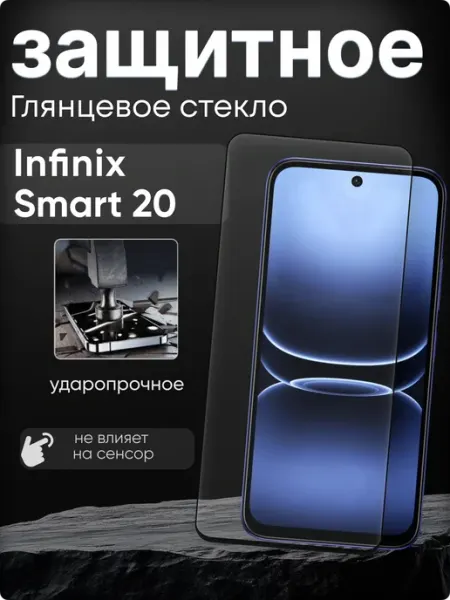 Защитное стекло Infinix Smart 20
