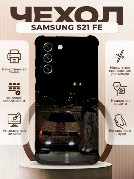 Чехол на SAMSUNG GALAXY S21 FE с принтом ваз 2110 PRINTberries
