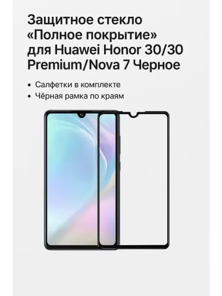 Защитное стекло "Полное покрытие" для Huawei Honor 30 30 ТехМаркет