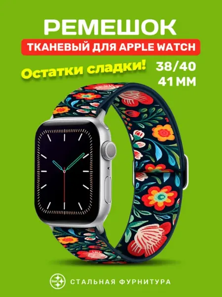 Ремешок для Apple Watch 40 38 41 тканевый Laps