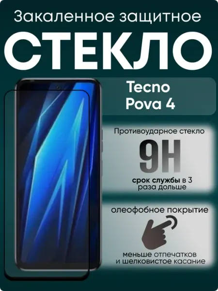 Защитное стекло для Pova 4 TECNO