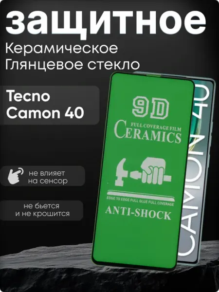 Защитное керамическое гибкое стекло Camon 40 TECNO