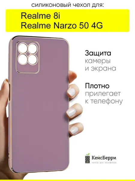 Чехол для Realme 8i Narzo 50 4G, серия Electroplate КейсБерри.