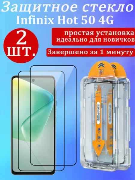 2 шт. Защитное стекло для Infinix Hot 50 4G