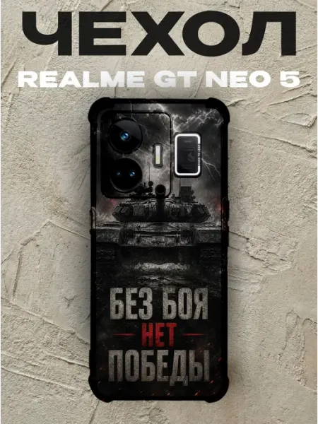 Чехол на Realme Gt Neo 5 танк Без боя нет победы PRINTberries
