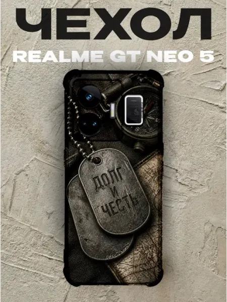 Чехол на Realme Gt Neo 5 жетоны Долг и честь компас PRINTberries