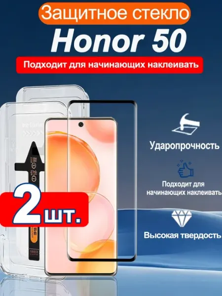 2 шт. Защитное стекло на Honor 50