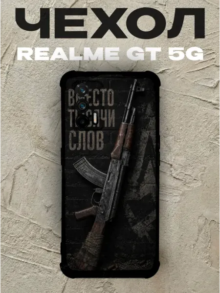 Чехол на Realme Gt 5G автомат Вместо тысячи слов PRINTberries
