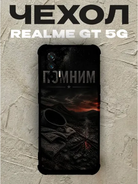 Чехол на Realme Gt 5G военный Помним каска солдата PRINTberries