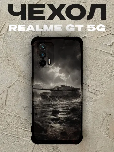 Чехол на Realme Gt 5G танк на переправе военный PRINTberries