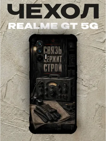 Чехол на Realme Gt 5G Связь держит строй рация PRINTberries