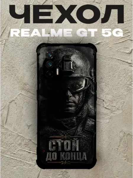 Чехол на Realme Gt 5G солдат Стой до конца PRINTberries