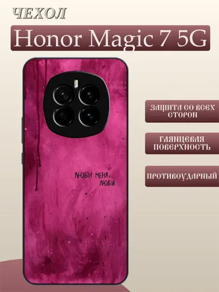 Чехол на Honor Magic 7 люби меня FREEZECASE