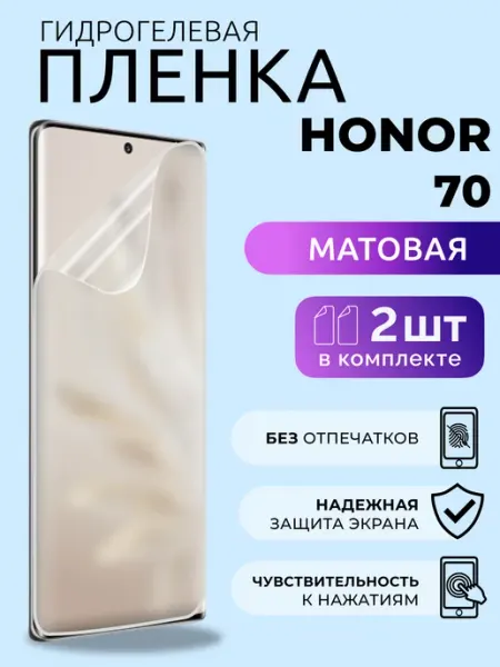 Гидрогелевая пленка матовая на Honor 70, 2 шт Nua Che