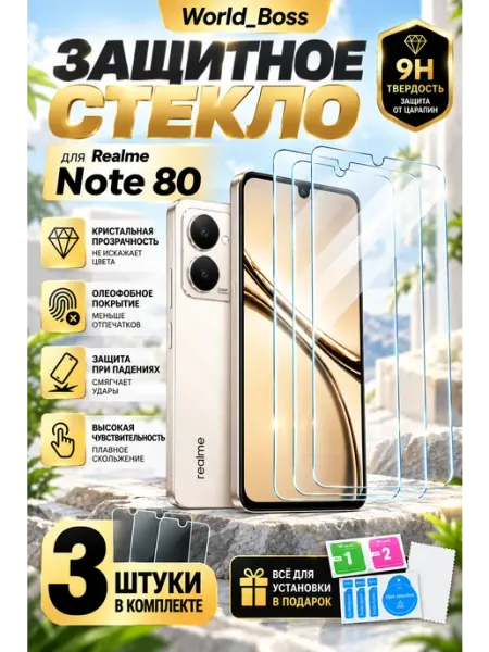 Стекло на Realme Note 80 World_BOSS