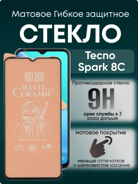 Защитное матовое гибкое стекло для Spark 8C TECNO