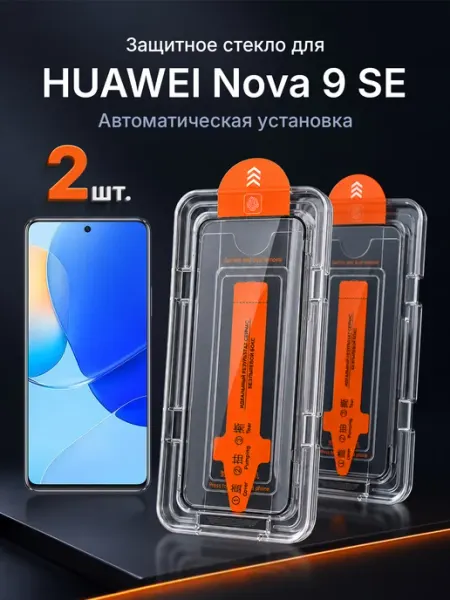 Защитное стекло на HUAWEI Nova 9 SE 9H с рамкой 2 шт