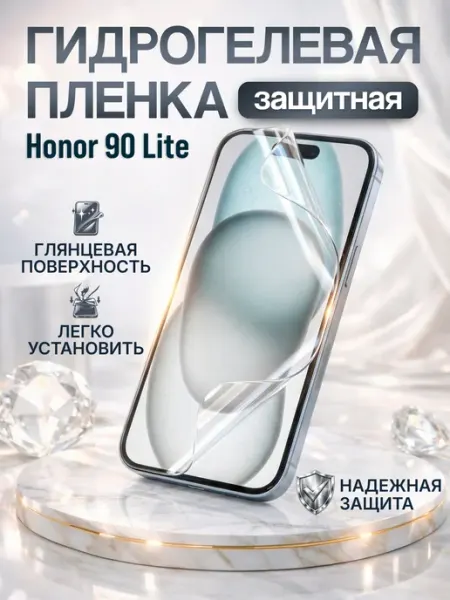 Гидрогелевая защитная пленка на Honor 90 Lite Gemini.