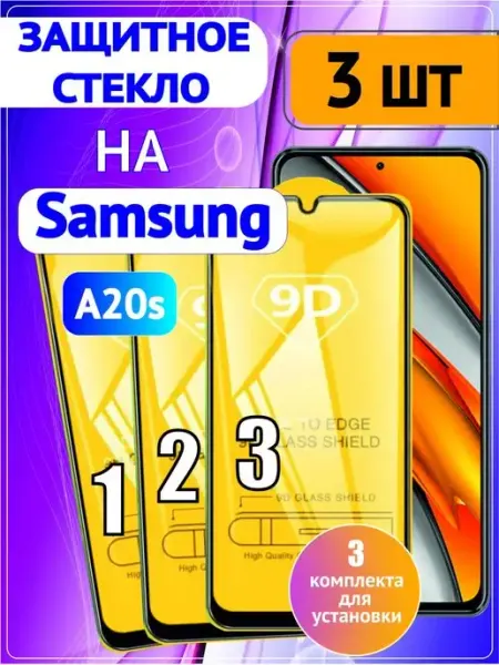 Стекло на Samsung A20s 3 шт 9D Стёкла GSM