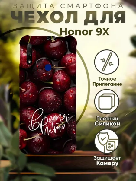 Чехол на HONOR 9X силиконовый с принтом вишня PRINTberries