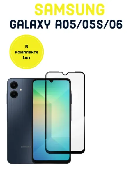 Защитное стекло на Samsung Galaxy A05s PremiumGlass