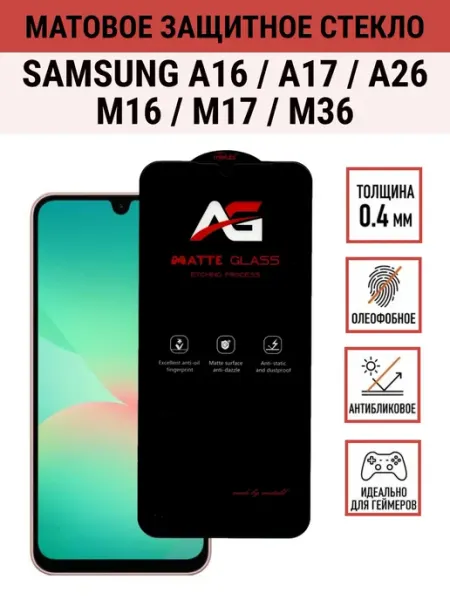 Защитное стекло на Samsung A16 A17 A26 M16 M26 N36 Матовое PANZERFILM