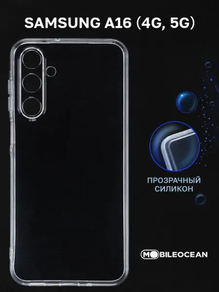 Чехол на Samsung A16, Самсунг А16 прозрачный Mobileocean