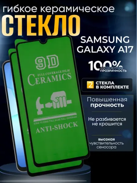 Защитное керамическое гибкое стекло на Galaxy A17 Samsung