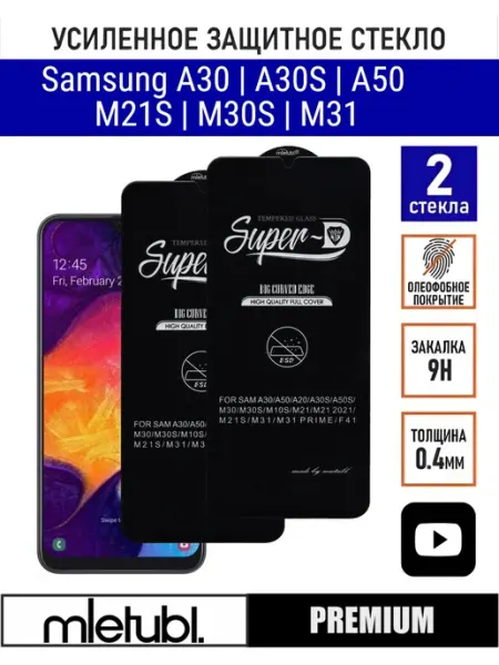Защитное стекло Samsung A30 (s) A50 A40s M21 M31 M30s PANZERFILM