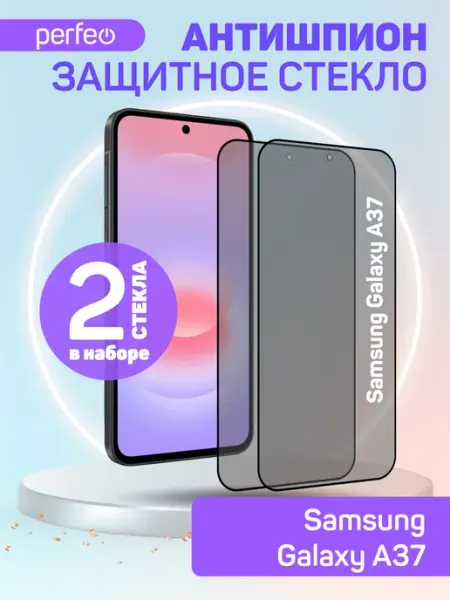 Защитное стекло на Samsung Galaxy A37 антишпион PERFEO
