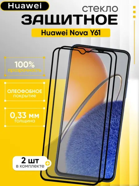 Защитное стекло на Huawei Nova Y61 Ailonwi
