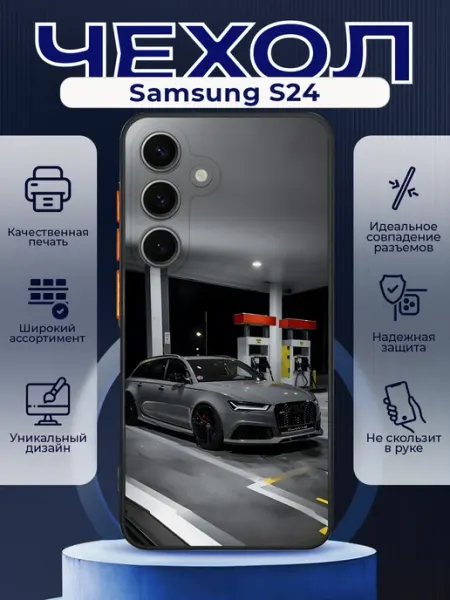 Чехол на SAMSUNG S24 силиконовый с принтом Audi RS6 PRINTberries