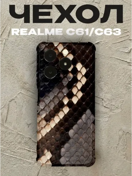 Чехол на Realme C63 змениная кожа PRINTberries