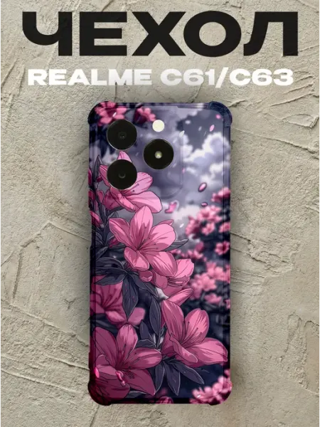 Чехол на Realme C63 цветы PRINTberries