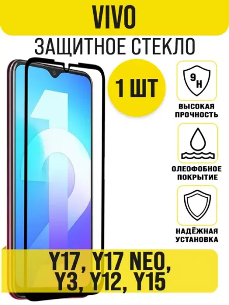Защитное стекло на Vivo Y17, Vivo Y17 Neo, Vivo Y3, Y12, Y15 IN CASE